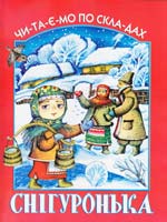 Снігуронька 978-966-661-805-7