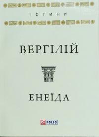 Вергілій Енеїда 978-966-03-7837-7