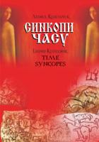 Козельчук Леонід Григорович Синкопи часу. М-707509-44-9