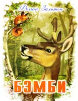 Зальтен Феликс Бэмби 966-8509-70-6
