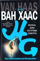 Хаас ван Г. Икона, или Острова смерти 978-5-17-046664-1