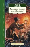 Гоголь Николай Вечера на хуторе близ Диканьки 978-5-389-09045-3