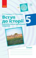 Охредько О.Е., Коломєєць Л.Г. Вступ до історії. 5 клас. Компетентнісно орієнтовані завдання 978-617-09-5159-5