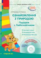 Костенко Н.В., Окуненко С.В. Ознайомлення з природою. Подорож з Любознайчиком. Старший вік. Серія «Сучасна дошкільна освіта»