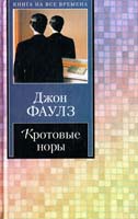 Фаулз Джон Кротовые норы 5-17-021630-0