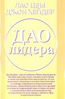 Лao Цзы, Джон Хейдер Дао Лидера