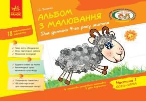 Панасюк І.С. Альбом з малювання. 4 рік життя. 1 частина