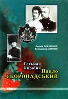 Осауленко Л., Засєкін В. Гетьман України Павло Скоропадський. Книга 2 978-966-361-176-1