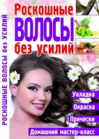 Мирошниченко Светлана Анатольевна Роскошные волосы без усилий 978-617-7268-21-4