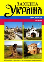ЗАХІДНА УКРАЇНА Частина I Путівник 978-966-8233-32-6