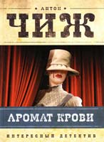 Чиж Антон Аромат крови 978-5-699-49895-6