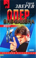 Зверев Сергей Опер вне закона 5-04-008909-0