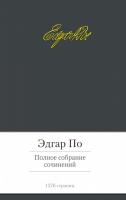 Эдгар,Аллан,По Полное собрание сочинений 978-5-389-06257-3
