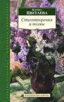 Цветаева Марина Стихотворения и поэмы 978-5-389-08470-4