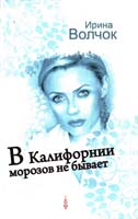 Волчок Ирина В Калифорнии морозов не бывает 978-5-17-075698-8