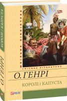 О. Генрі Королі і капуста 978-966-03-6967-2