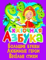 Завязкин Олег Сказочная азбука. Большие буквы. Любимые герои.Весёлые стихи 978-617-7352-91-3