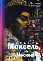 Білінський Володимир Країна Моксель, або Московія: Історичне дослідження. Книга 2 978-966-355-047-3