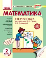 Цимбалару А.Д.,Камінська О.В. Математика. 2 клас. Робочий зошит