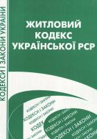 Україна. Закони. Житловий кодекс Української РСР. 966-8894-56-1