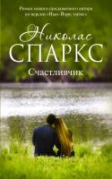 Спаркс Николас Счастливчик 978-5-17-089827-5