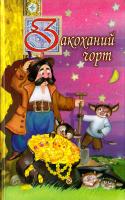 Закоханий чорт 966-661-923-7