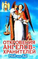 Гарифзянов Ренат Откровения Ангелов-Хранителей: Рай или Ад 978-5-17-071797-2, 978-5-271-33219-7