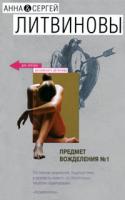 Анна & Сергей Литвино Предмет вожделения №1 978-5-699-21304-7