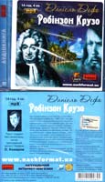 Дефо Даніель Робінзон Крузо: Аудіокнига. MP3. 14 год. 4 хв.