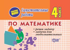 Марченко І. Самостоятельные работы. Математика. Реши задачу. Задачи для любознательных. 4 класс 978-966-404-167-3
