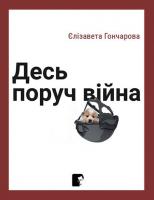 Гончарова Єлізавета Десь поруч війна 978-617-569-313-1