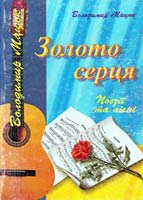 Мацюк Володимир Золото серця 966-562-766-х
