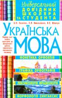 Анатолій Загнітко, Михайло Вінтонів, Любов Пац, Людмила Дубовик, Олена Важеніна, Зоя Омельченко, Ольга Шевчук, Ірина Домрачева Українська мова. Унiверсальний довiдник школяра та студента 978-966-481-008-8