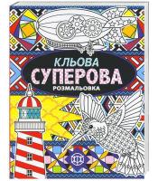 Вебстер Джоанна Кльова суперова розмальовка 978-966-97632-1-1