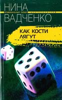 Вадченко Нина Как кости лягут 5-9524-1431-1