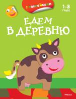 Плаксунова Дарья Едем в деревню (раскраски с наклейками) 978-5-389-07904-5