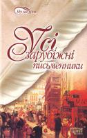 Упор. Міхільов та ін. Усі зарубіжні письменники 966-404-360-5