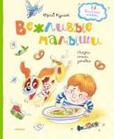 Кушак Юрий Вежливые малыши 978-5-389-14829-1