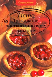 Тісто. Дріжджове, листкове, пісочне, заварне 978-617-570-313-7