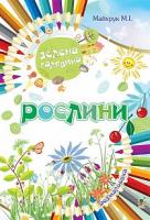 Майхрук Михайло Іванович Зелена галявина. Наша природа. Рослини. Розмальовка 2005000006579
