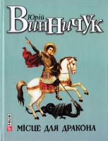 Винничук Юрій Місце для дракона 978-966-03-7259-7