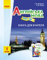 Доценко І.В., Євчук О.В. Англійська мова. Книга для вчителя