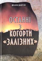 Андрусяк Михайло Останні з когорти «залізних» 966-550-240-9