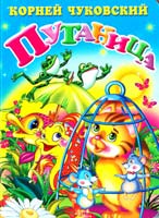 Чуковский Корней Путаница. (картонка)