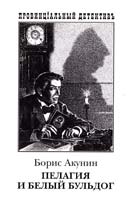 Акунин Борис Пелагия и белый бульдог 5-17-009456-6