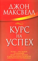 Максвелл Джон Курс на успех 978-985-15-0959-7