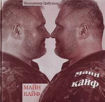 Цибулько Майн кайф 966-7092-81-х
