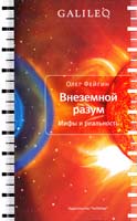 Фейгин Олег Внеземной разум. Мифы и реальность 978-5-389-01060-4