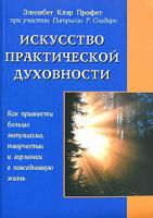 Элизабет Клэр Профет, Патрисия Р. Спадаро Искусство практической духовности. Как привнести больше энтузиазма, творчества и гармонии в повседневную жизнь 5-88503-393-5