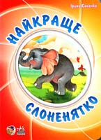Сонечко Ірина Найкраще слоненятко. (картонка)